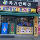 건널목복권