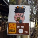 일본 큐슈 벳부 유노하나와 가마도지옥 관광과 족탕체험 (2017.2.9.목) 이미지