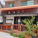 구포국수;냉면