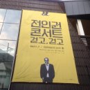 [부산공연] 전인권 콘서트 ‘걷고,걷고’ & 마당쇠 껍데기와 소금구이! | 이미지