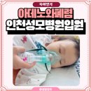 성모결혼정보 | 아데노바이러스와 소아 폐렴, 인천성모병원 입원 후 알게 된 뜻밖의 증상