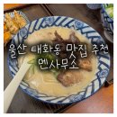 정원PC | 울산 국가정원 근처 라멘 맛집 멘사무소 돈코츠 라멘