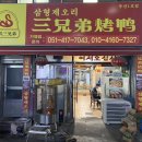 삼형제오리구이