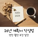 (주)오케이에너지 수정주유소 | 26년 자기계발 계획서 작성법 12월의 고민 끝에 완성한 갓생 로드맵 양식 공유