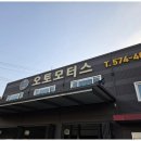 오토자동차정비공업사 이미지