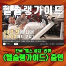 첨단 헬스장 진심으로 다가가는 달려라휘트니스