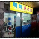삐삐옷수선 - 용산구 이촌로 245 | 삐삐옷수선