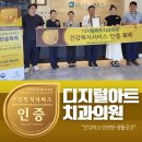 디지털아트치과의원 | [인증 현장조사] 건강복지서비스인증 디지털아트치과의원 현장평가조사