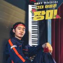 뮤지컬 그대 이름은 장미 이미지