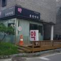 자연애천수약국