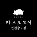 카츠오모이인천