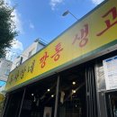 두사장네깡통생고기 | [부천원종동맛집] 두사장네 깡통 생고기 I 삼겹살,꽃목살,롤항정,후식 계란볶음밥까지