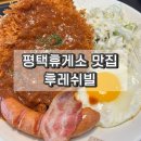후레쉬빌(평택휴게소) | 평택휴게소 블루리본 맛집 후레쉬빌 돈까스