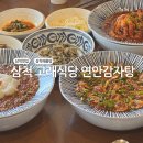 삼척 맛집 현지인 추천 고래식당 연안감자탕 방문 후기