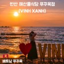 노을식당 | 푸꾸옥 노을 맛집｜빈산 해산물 식당 VINH XANH 솔직 후기