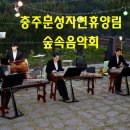 좌구산 옥상정원 | 충북 봄 여행주간 충주문성자연휴양림 행복 숲 체험원 숲속음악회