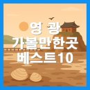 영광 가볼만한곳 베스트10