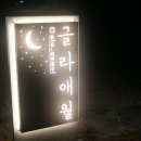 글라 애월 이미지