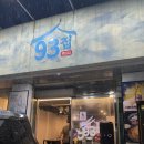 황금 | 들안길맛집 / 93집 구워주는삼겹살 황금본점 존맛 후기
