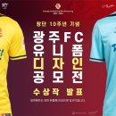 광주FC 창단 10주년 기념 유니폼 공모전 수상작 발표 이미지