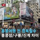 소호로 222 | 홍콩섬·구룡·신계 차이, 홍콩여행 가기 전 꼭 봐야할 구역별 홍콩숙소 홍콩여행지 홍콩가볼만한곳