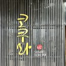 광수밀면 | 제주 오마카세 스시 코쿠라 런치 후기 | 제주공항 근처 맛집