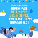 성실사 | 또 여러 아이들의 인생이 송두리째 바뀌었습니다..비전스쿨2기 후기...경산사동영어학원