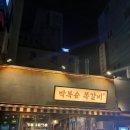 연제구-184 | 부산 쪽갈비 맛집 박복순 쪽갈비, 2nd 방문에도 역시👍🏻였다