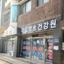 무실약초건강원