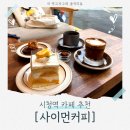 사이먼 | 시청역 핸드드립 커피 맛집 케이크맛집 연산동 [사이먼커피] 정보 및 후기!
