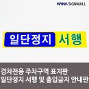 일단정지 이미지