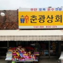 춘광상회