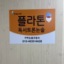 정독논술교습소