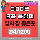 정관동원부동산중개 | 정관 상가 임대 300평 3층 통임대 — 병원·요양병원 적극 추천 매물