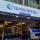 대어도매횟집 - 북구 덕천로 217 | 대어도매횟집