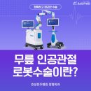 의료법인영경의료재단전주병원 | 완주, 봉동 정형외과 무릎 인공관절 로봇수술이란? 호성전주병원 정형외과에서 정확하게 알려드립니다