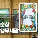 순창앵무새팜