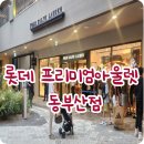 동부산관광단지점 SG골프 | 롯데 프리미엄아울렛 동부산점 위치 주차비 층별안내