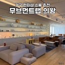 백운로 | 무브먼트랩 의왕 쇼룸 후기 주차