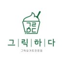 그릭하다일광점