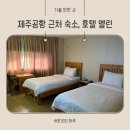 호텔엘린 | 제주공항 근처 숙소, 엘린 호텔 수페리어 트윈룸 후기