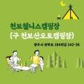 천보wellness캠핑장 이미지