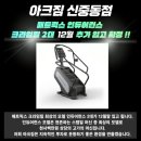 이마트24부천중앙점 | 부천 중앙공원 근처 재활 다이어트 pt 24시간 운영 신중동헬스장 아크짐 신중동점