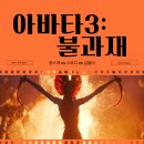 렌즈아울렛(호호렌즈) | [영화후기] 내돈내산 아바타3:불과재 용스엑vs수포디vs남돌비 _ 명당추천, cgv, 메가박스, 용아맥, 4DX...