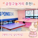 짱탁구장남산역점