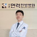 신촌면력한방병원