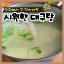참시원한대구탕 | 광주 출장길, 비 오는 아침에 만난 따뜻한 위로 – 수완지구 '속시원한 대구탕' 후기