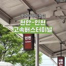 버스종합터미널 | 천안고속버스터미널에서 인천종합터미널 소요시간 이용후기
