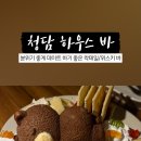 로데오2주차장 | 청담 하우스 바｜압구정로데오데이트 추천, 분위기 좋은 청담 칵테일바 후기