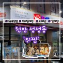 위찜 - 청주시 상당구 산성로98번길 32 | ​[천안 성성동] 조개찜과 갈비찜을 동시에! 비주얼 대폭발 성성동 맛집 '위찜 성성점' 솔직 후기
